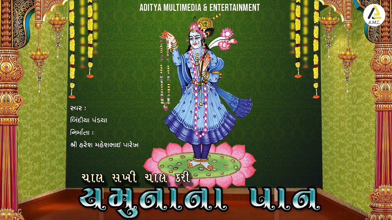 ચાલ સખી ચાલ કરીએ યમુનાનાં પાન | Chal Sakhi Chal Kariye Yamuna Na Paan | યમુનાજીનું પદ,Bindiya Pandya