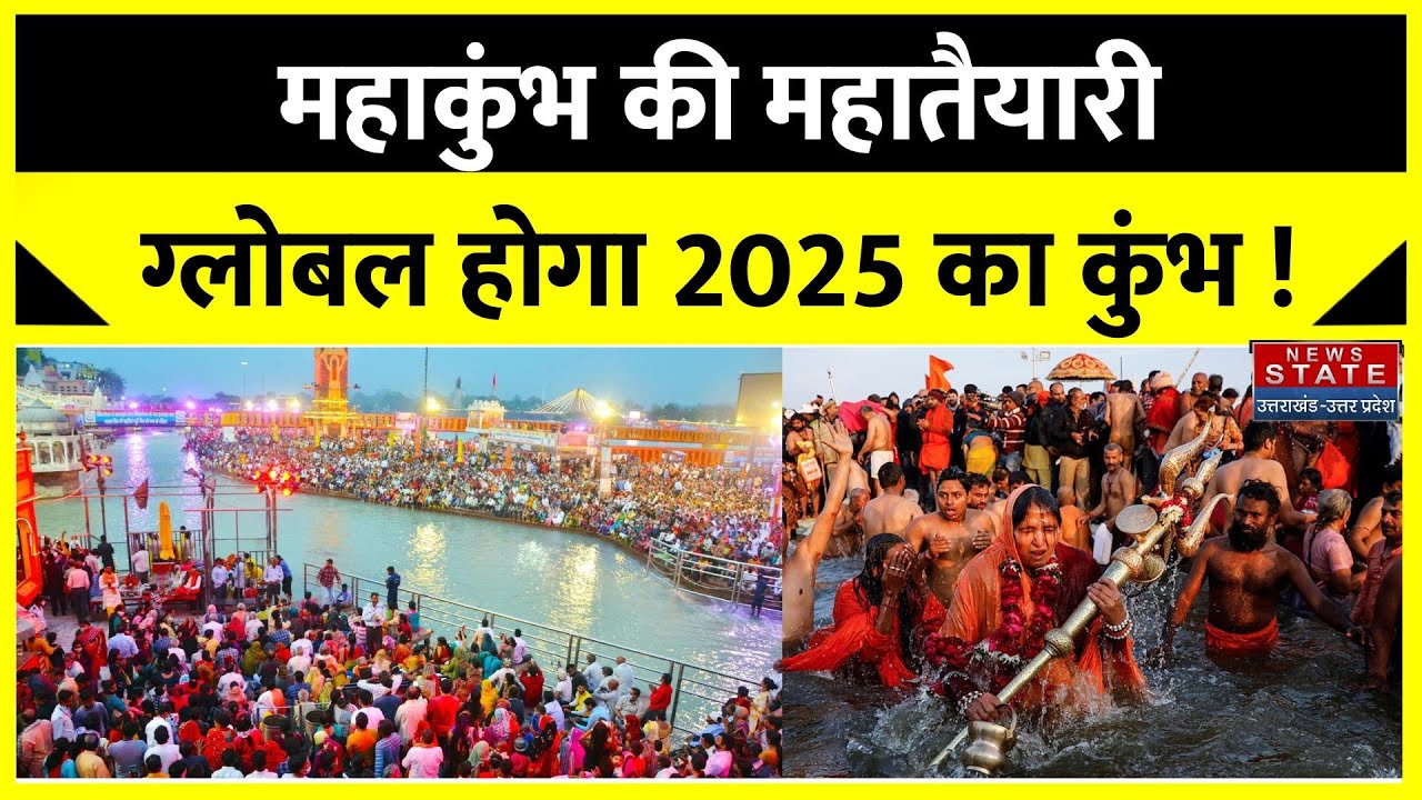 Mahakumbh Mela 2025: दुनिया देखेगी श्रद्धालुओं का रेला आस्था का सबसे बड़ा मेला । UP News