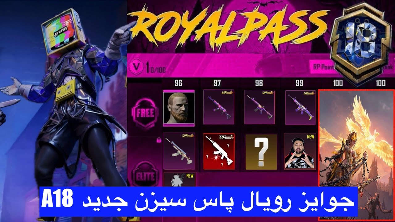 جوایز رویال پاس سیزن جدید A18 😱 لباس رویال پاس سیزن جدید مشخص شد 👉اسلحه آپگریدی سیزن جدید a18 پابجی