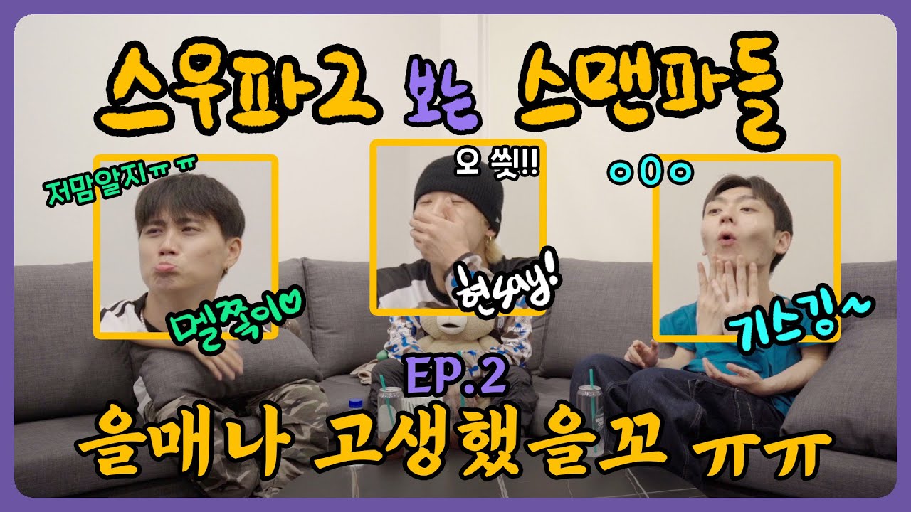 [스우파2 보는 스맨파들] 스우파 2 보기 전 복습 필수❗️/ Ep.2 - K-POP 데스매치 미션 리뷰
