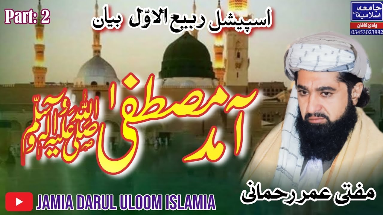 مفتی عمر رحمانی صاحب کا بہت ہی خوبصورت بیان آمد مصطفٰی ﷺ کے موضوع پہ 