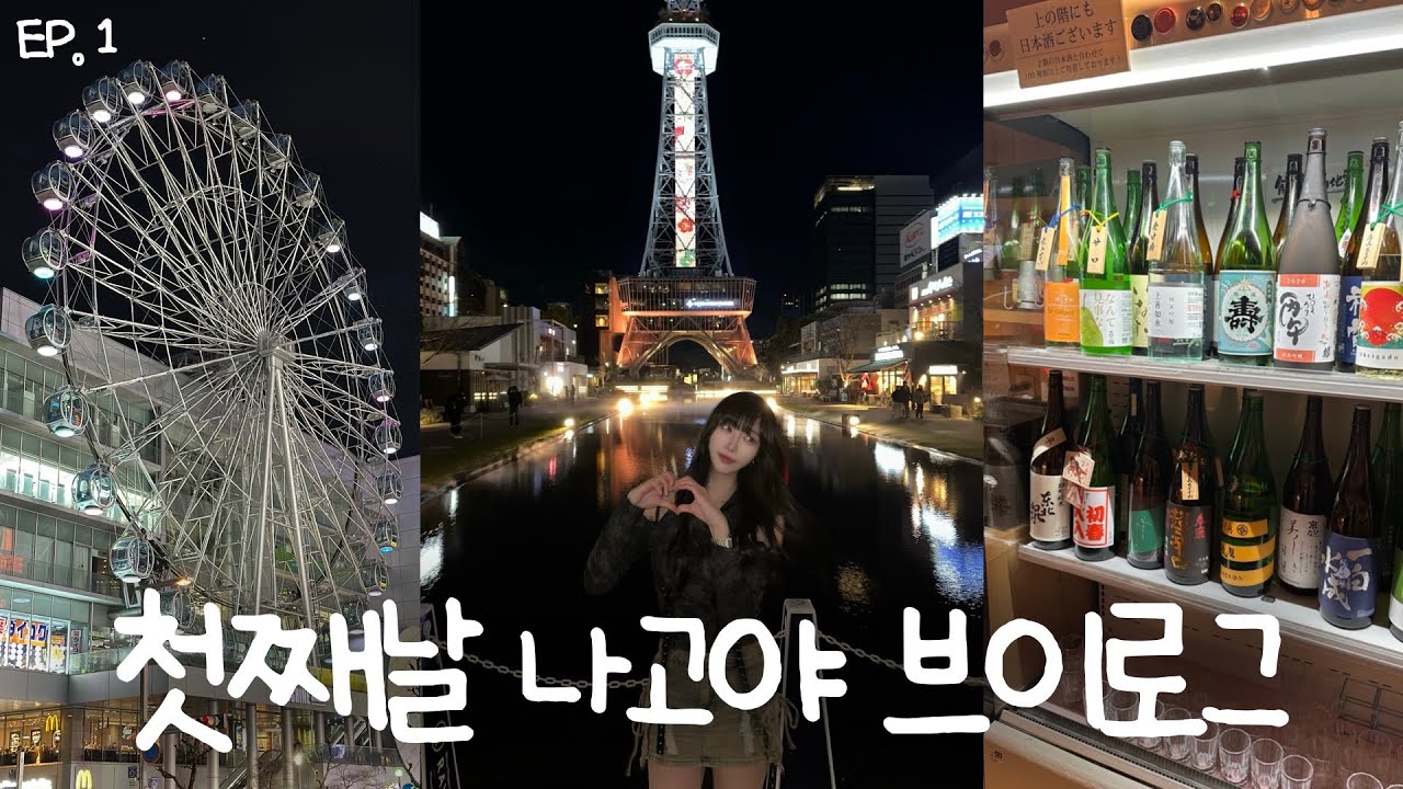 🇯🇵 술만 먹는 1일차 나고야 사카에 브이로그 | 가성비 장어덮밥 맛집, 미소오뎅 맛집 추천, 사케 무한리필