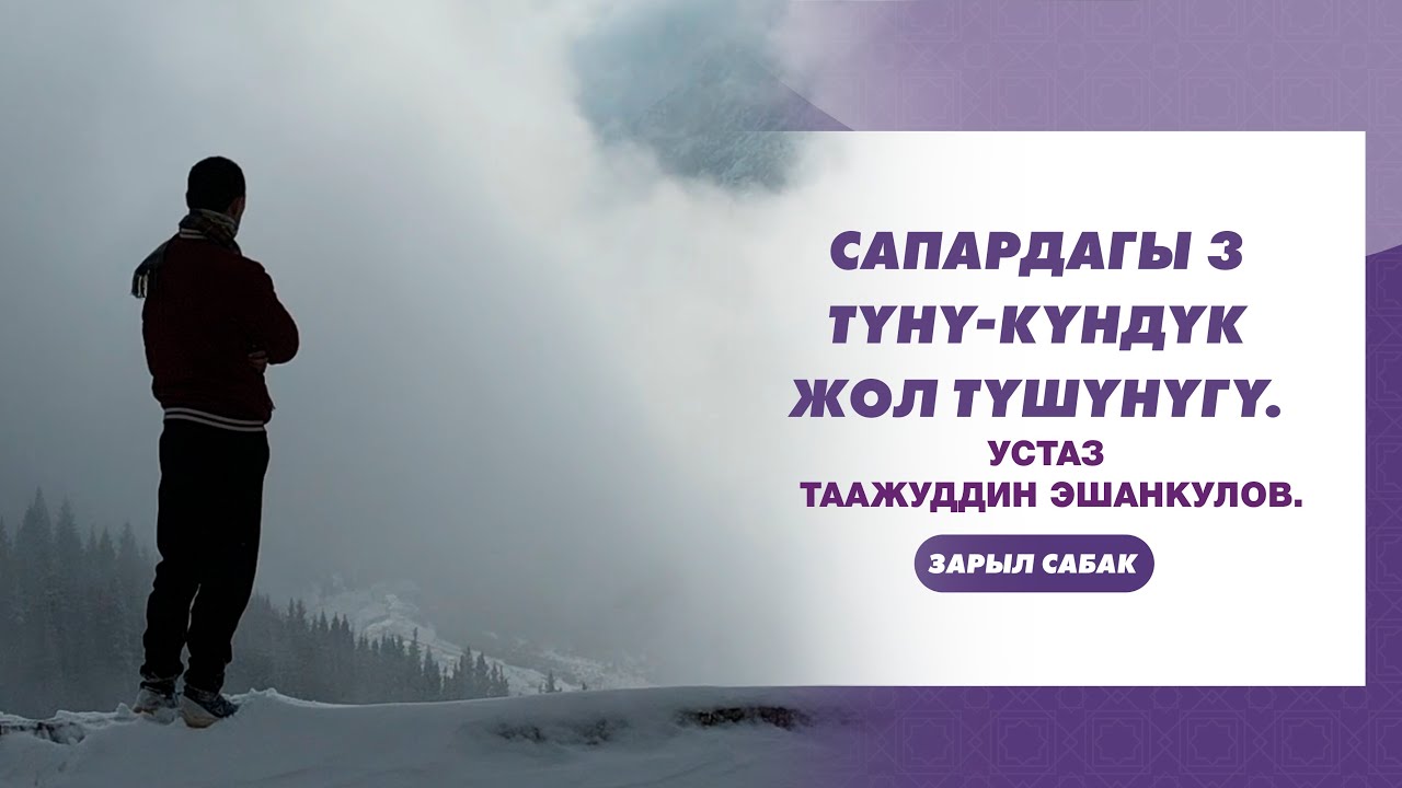 САПАРДАГЫ  3 ТҮНҮ- КҮНДҮК ЖОЛ ТҮШҮНҮГҮ. Устаз Таажуддин Эшанкулов.