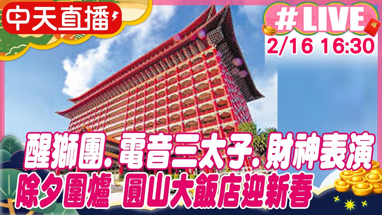 【中天直播 #LIVE】醒獅團.電音三太子.財神表演 除夕圍爐 圓山大飯店迎新春20260216@中天新聞CtiNews
