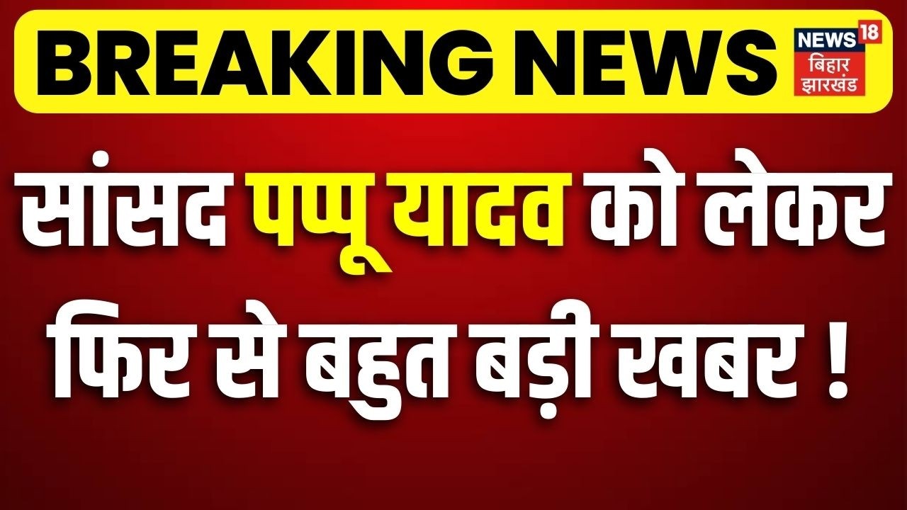 Pappu Yadav Latest News : सांसद पप्पू यादव को लेकर फिर से बहुत बड़ी खबर! | Breaking News | Bihar News