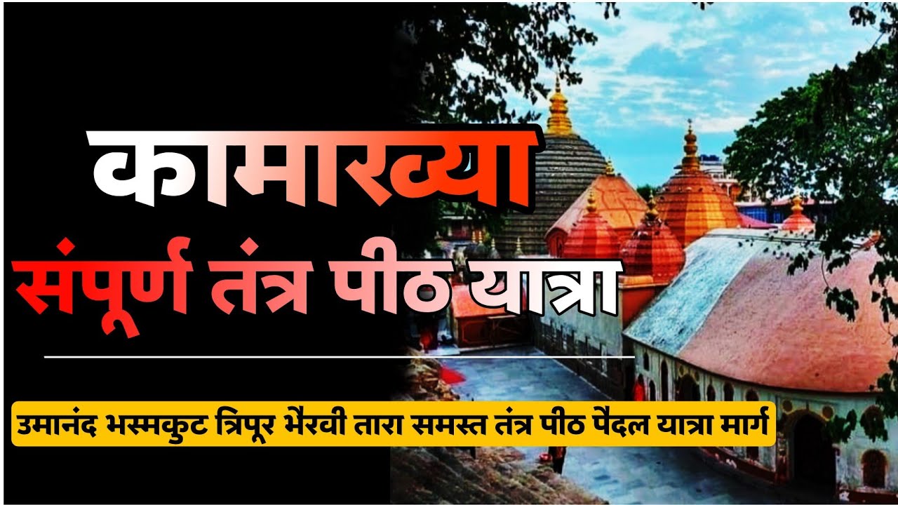 श्री कामाख्या धाम संपूर्ण तंत्र महापीठ यात्रा। पैदल यात्रा व दर्शन #kamakhyatemple #कामाख्या