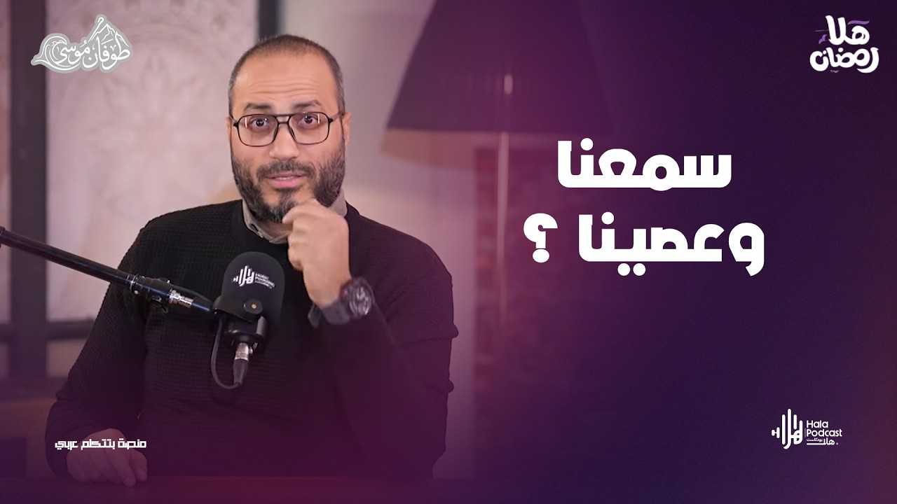 سمعنا وعصينا ؟ .. مع طوفان موسى مع د. أويس منصور