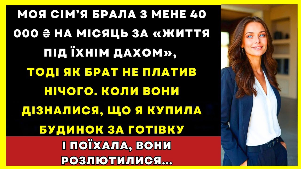 З Мене Брали Оренду, Поки Брат Жив Безкоштовно, Потім Я Купила Дім За Готівку