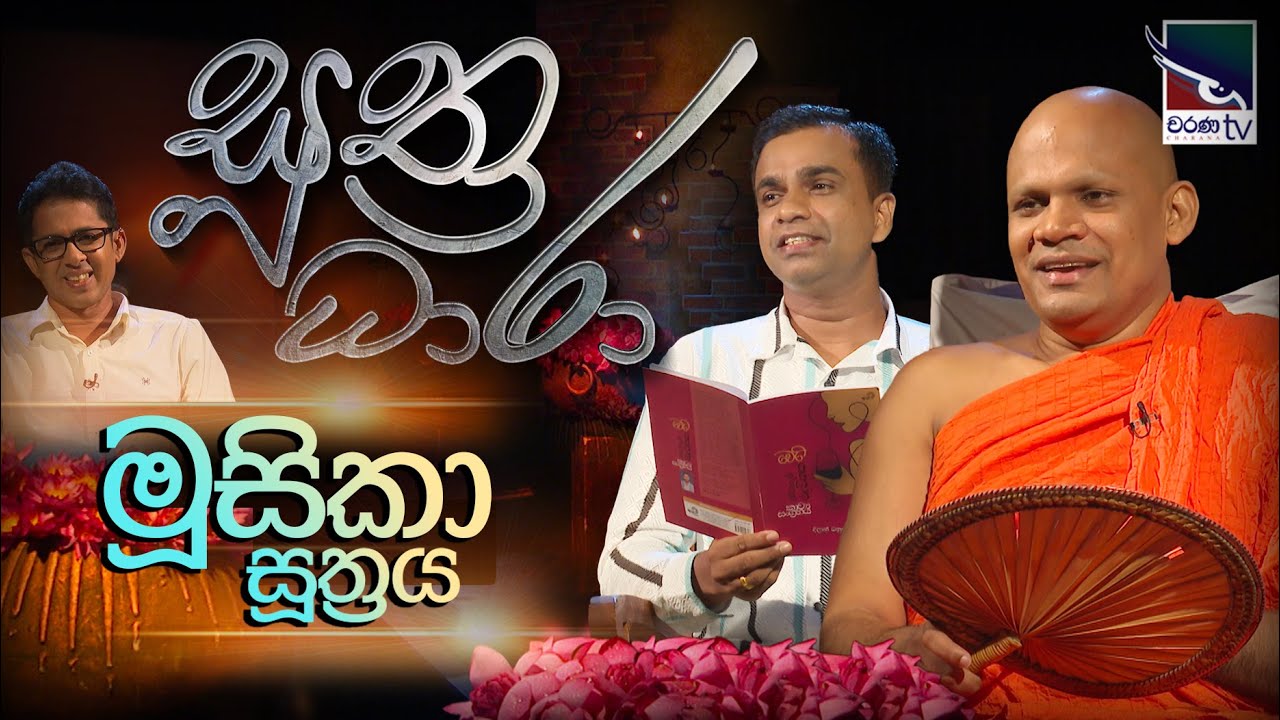 Suthra Dhara - සුත්‍ර ධාරා  | මූසිකා සූත්‍රය