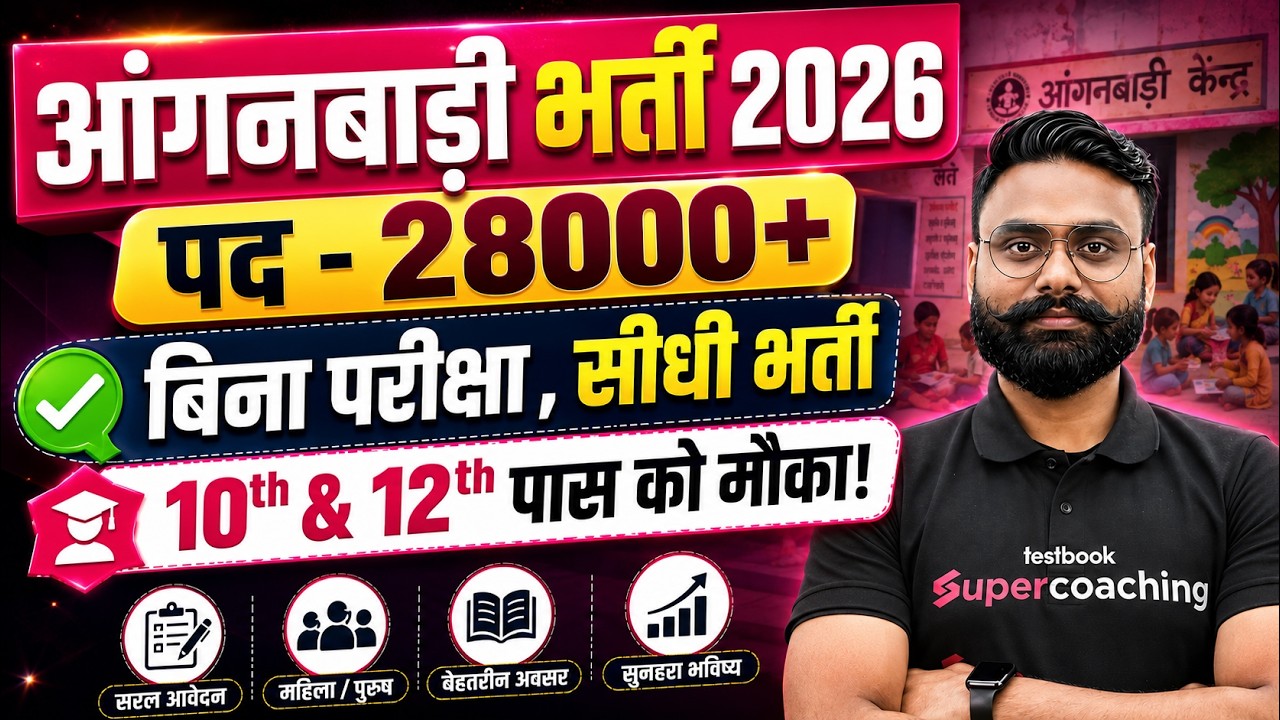 UP Anganwadi Bharti 2026 | बिना परीक्षा सीधी भर्ती! | 10th & 12th Pass Vacancy 2026 | Full Details