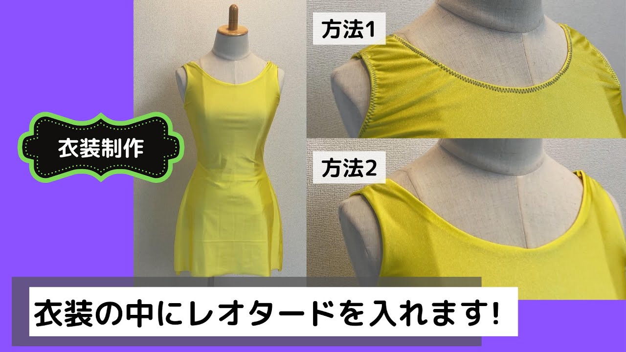 家庭用ミシンで衣装の中にレオタード入れる2つの方法