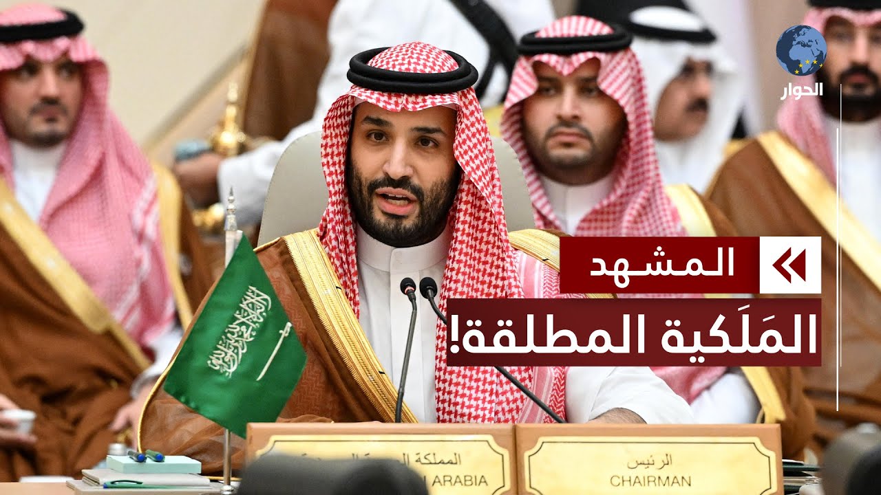 لماذا نجح نموذج الملكية الدستورية في الغرب ولم يُطبّق في المنطقة العربية؟