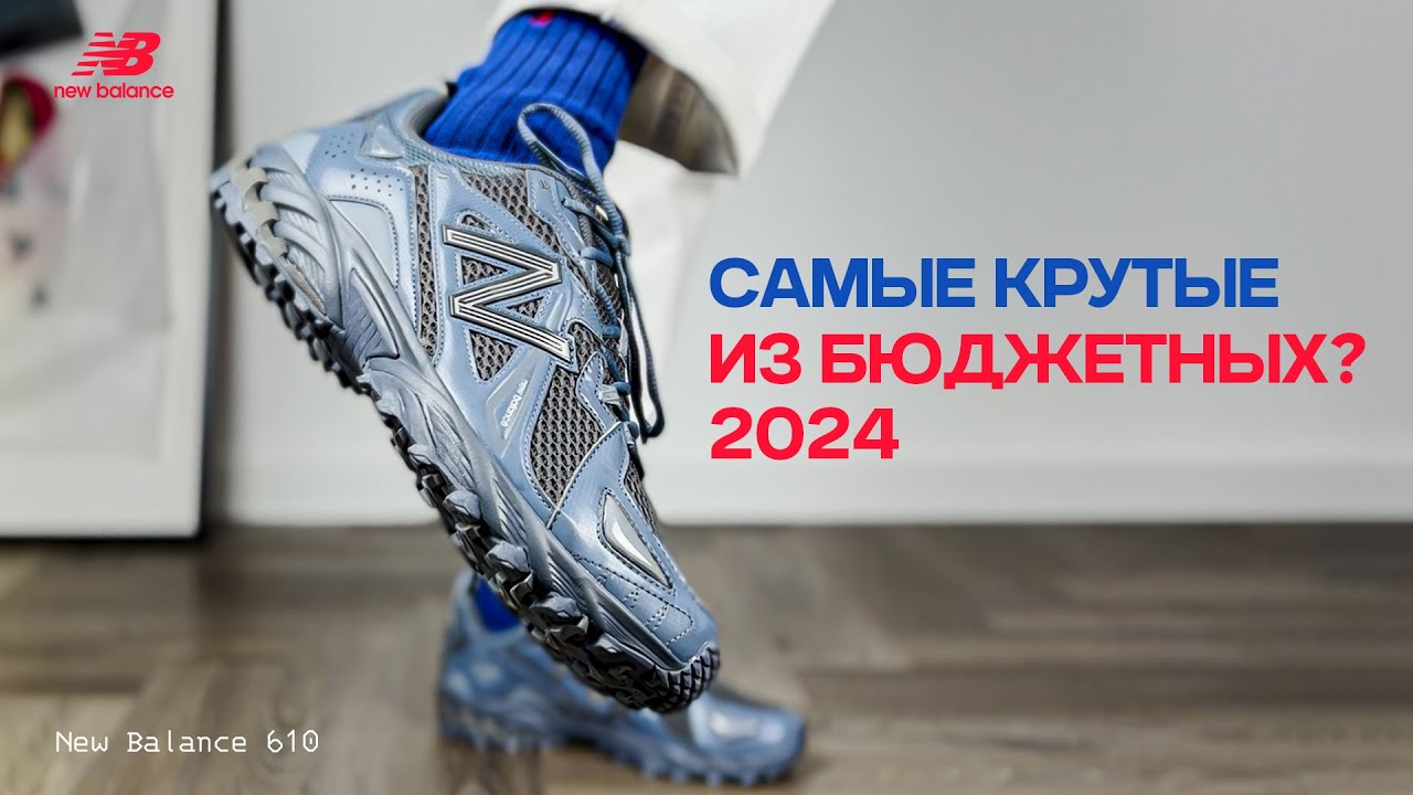 Бюджетные кроссовки на стероидах 💪🏼 обзор New Balance 610T