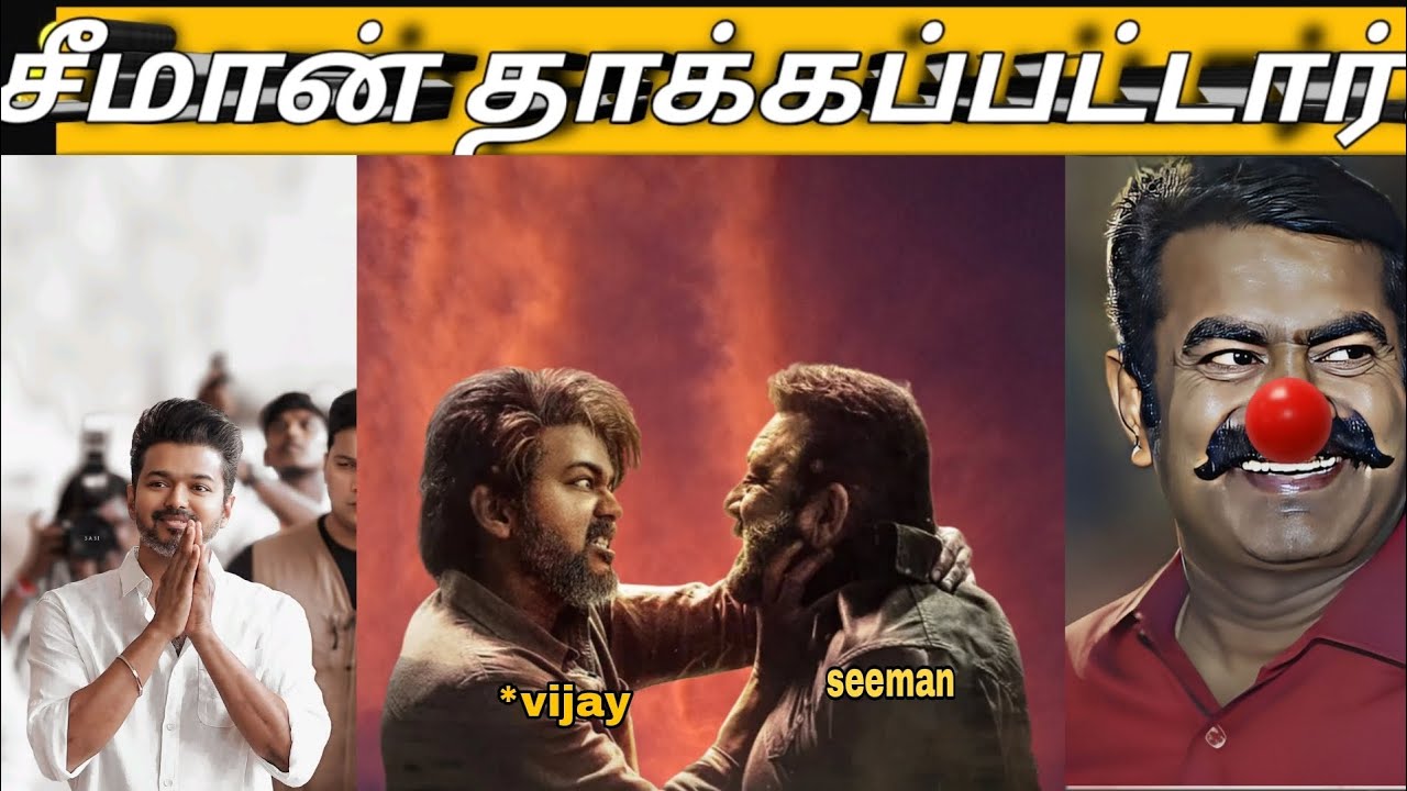 சீமான் தாக்கப்பட்டாரா...?😄it'just a fun | TVK #tvk#seeman|