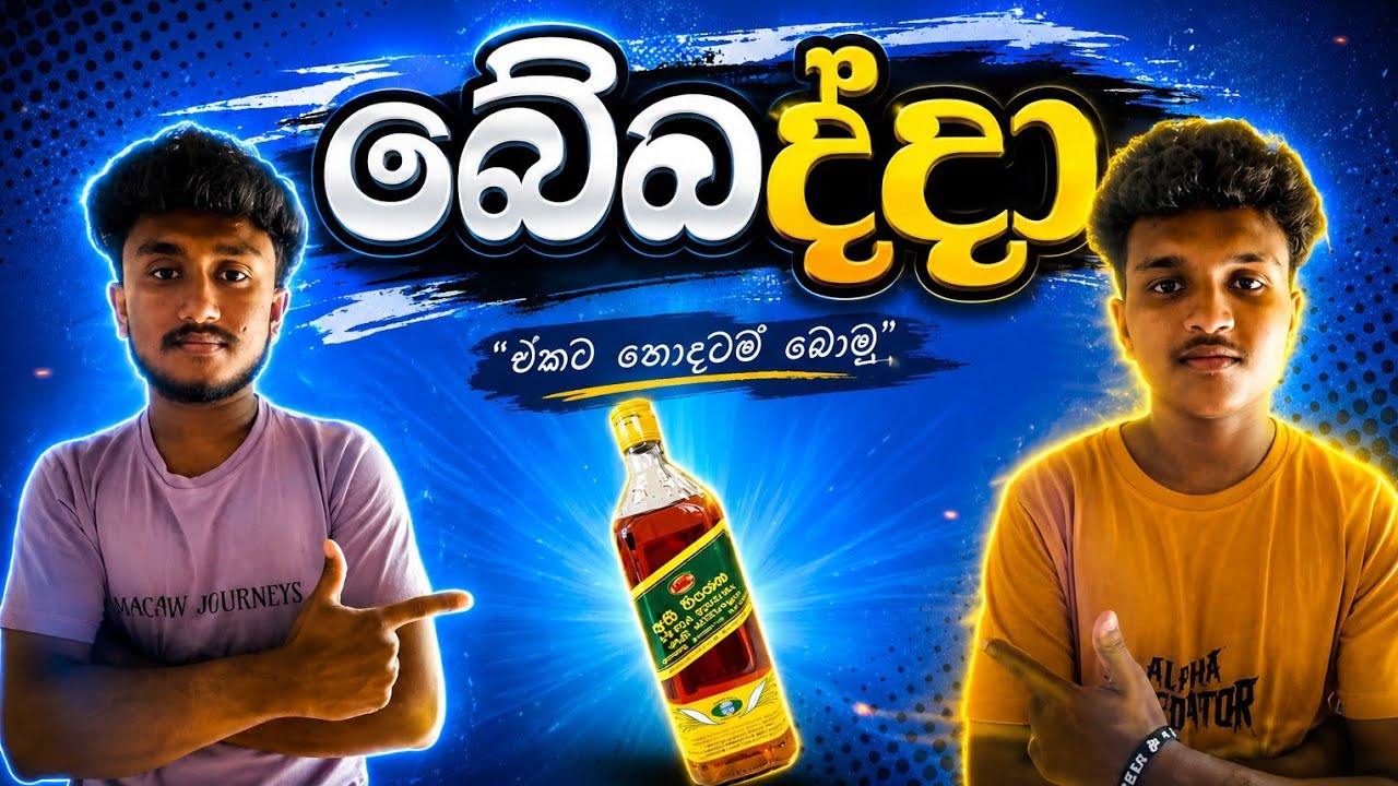 බේබද්දා/Bebadda/#DPDCreation