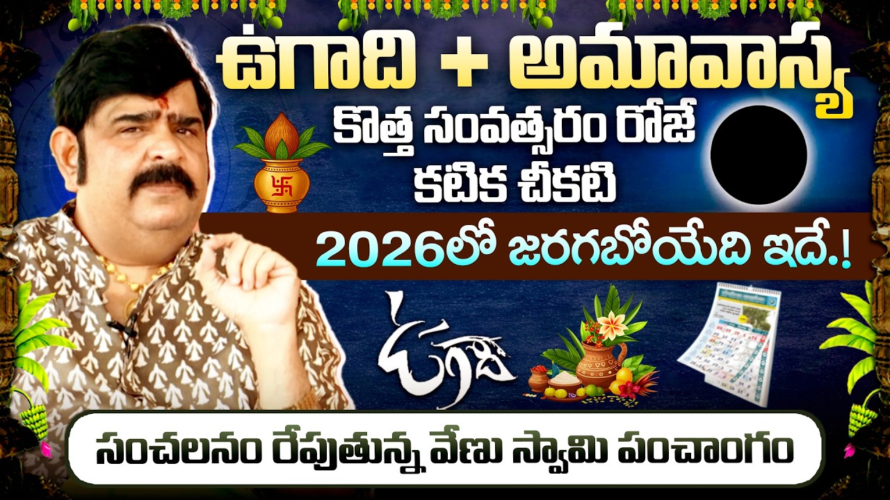 Live: 2026 లో జరగబోయేది ఇదే.! | Venu Swamy Sensational Prediction On Ugadi 2026 | Dial News