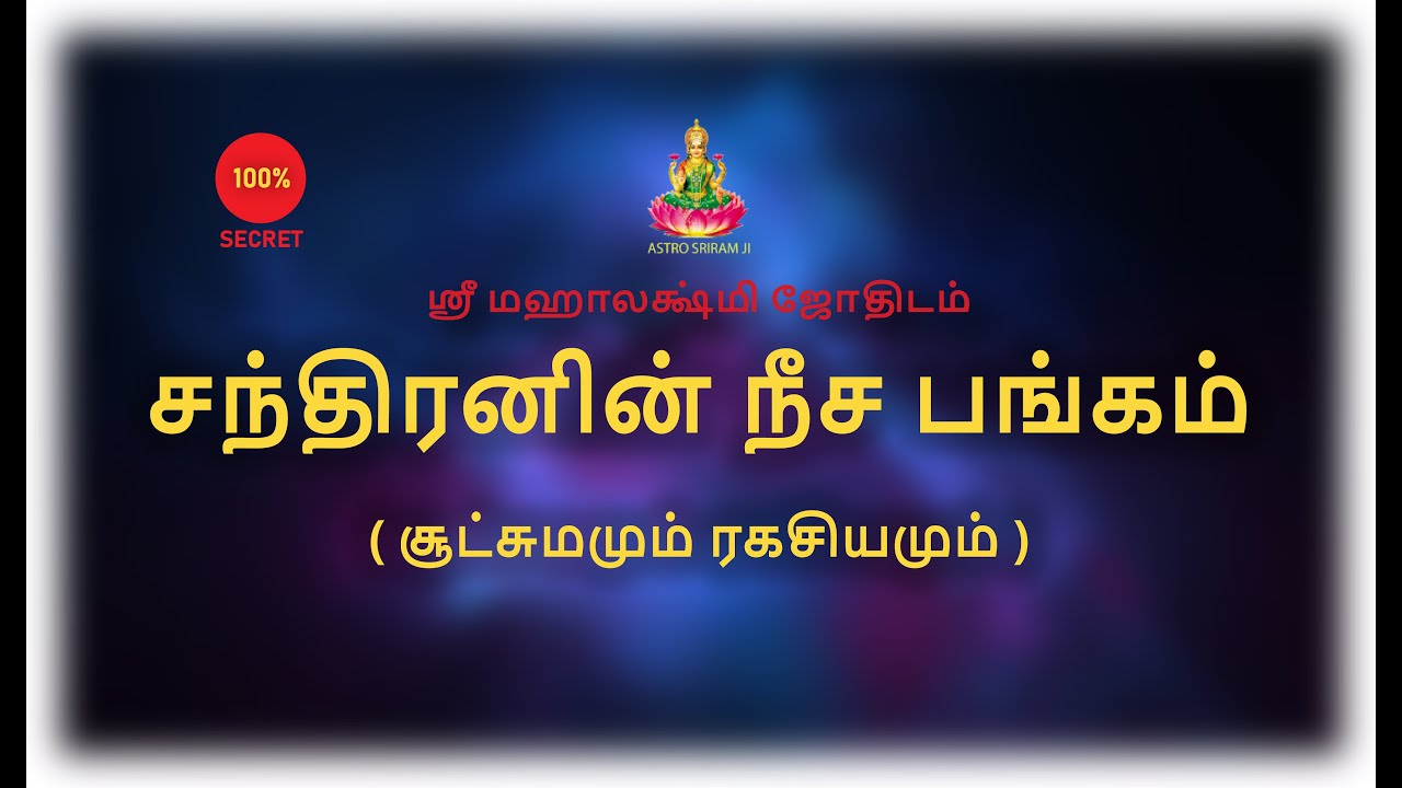 சந்திரனின் நீச பங்கம் | சூட்சுமமும் ரகசியமும்
