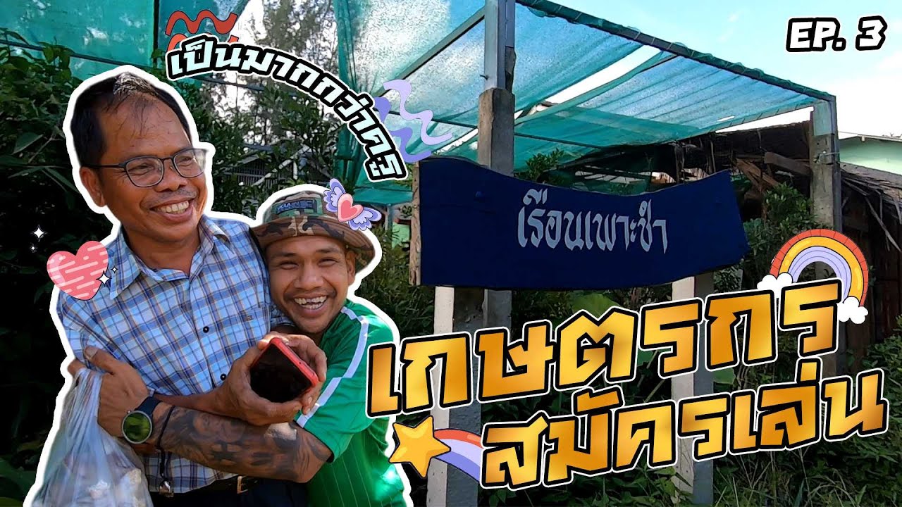 (เกษตรสมัครเล่น) ครูที่เป็นมากกว่าครู