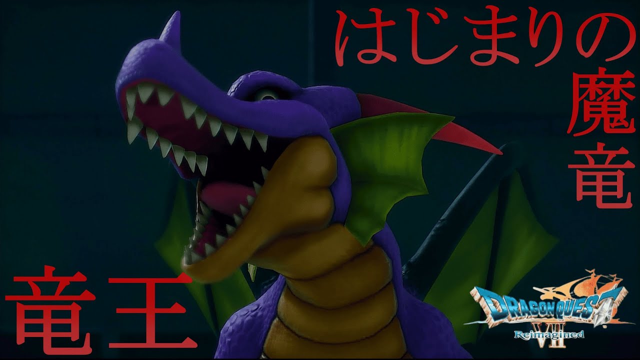 【ドラゴンクエストVII リイマジンド】『竜王戦』　ネタバレあり【リメイクDQ7実況プレイ/switch2版】