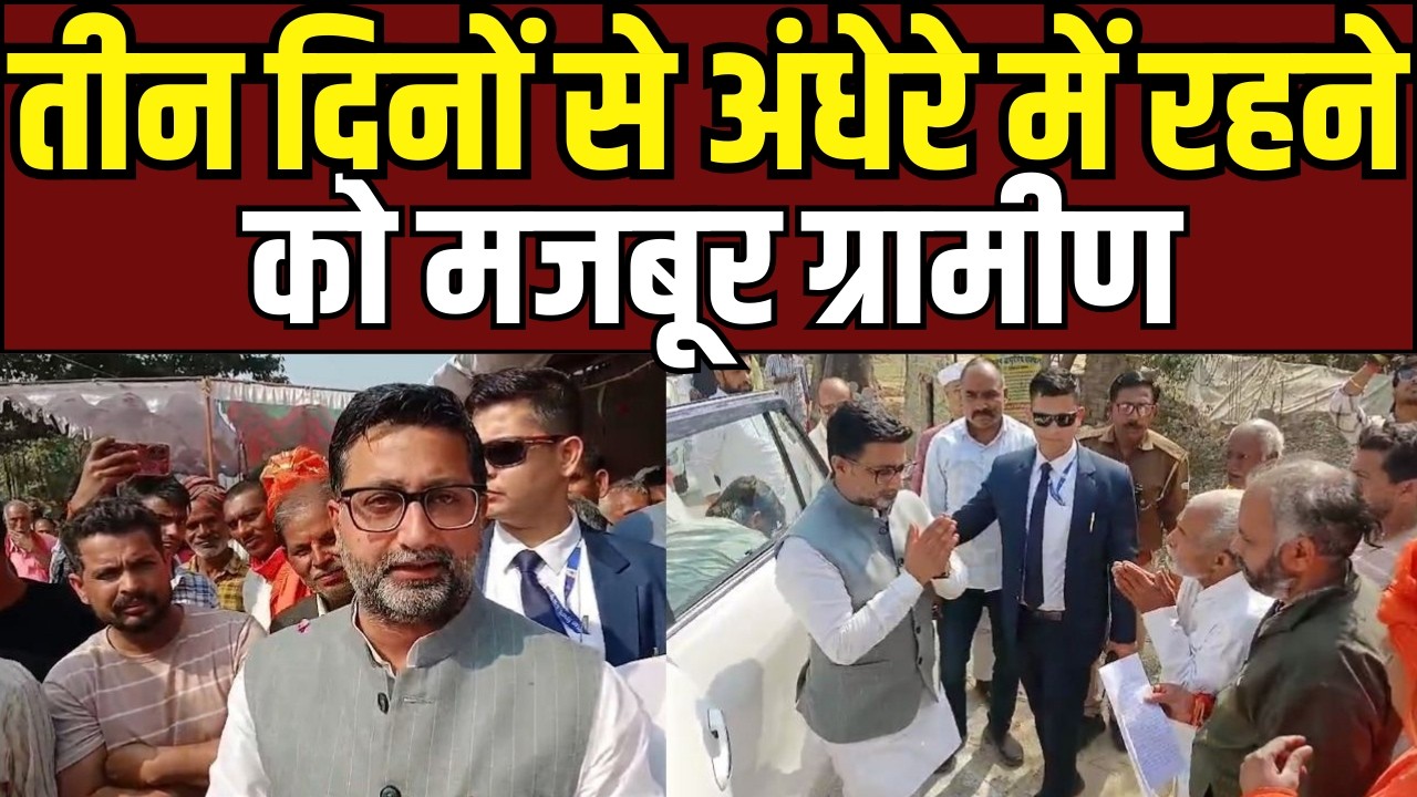 Power Cut Protest : तीन दिनों से अंधेरे में गांव, पावर हाउस पर ग्रामीणों का जोरदार प्रदर्शन