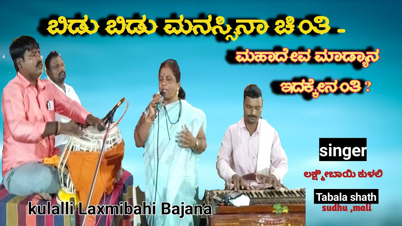ಬಿಡು ಬಿಡು ಮನಸ್ಸಿನ ಚಿಂತಿ / ಮಹಾದೇವ ಮಾಡ್ಯಾನ ಇದಕ್ಜೇನಂತಿ/ kulalli Laxmi devi bhajan