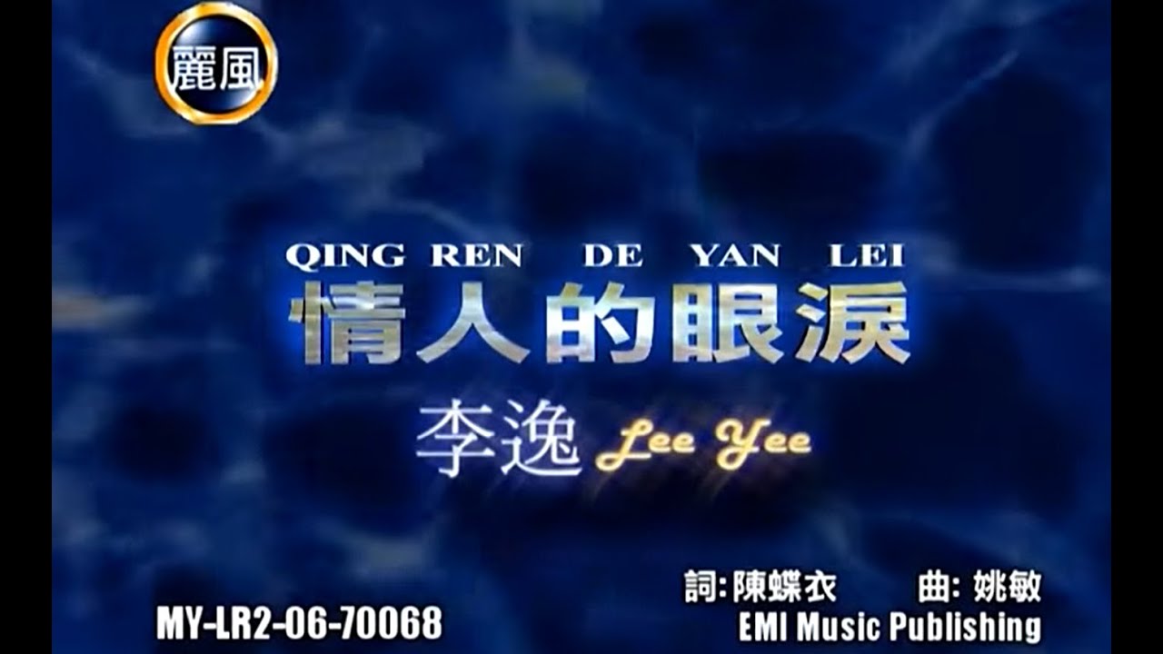 李逸 - 情人的眼泪 (Lee Yee - Qing Ren De Yan Lei)