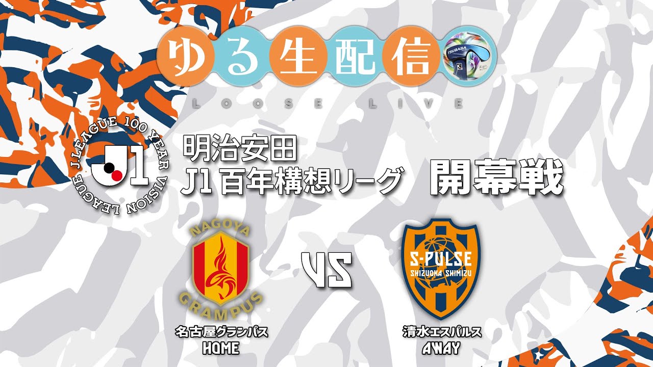 【明治安田J1百年構想リーグ】【J1WEST】開幕戦 名古屋グランパス vs 清水エスパルスの試合をDAZN観戦しながら実況雑談配信！