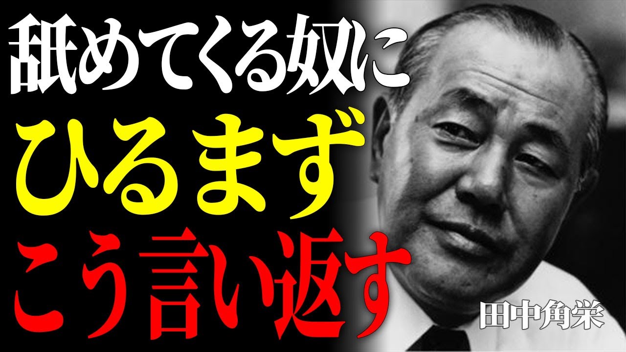 【田中角栄】職場で見下された時に絶対これやるな。伝説の政治家が語る究極の対処法。I偉人I人生