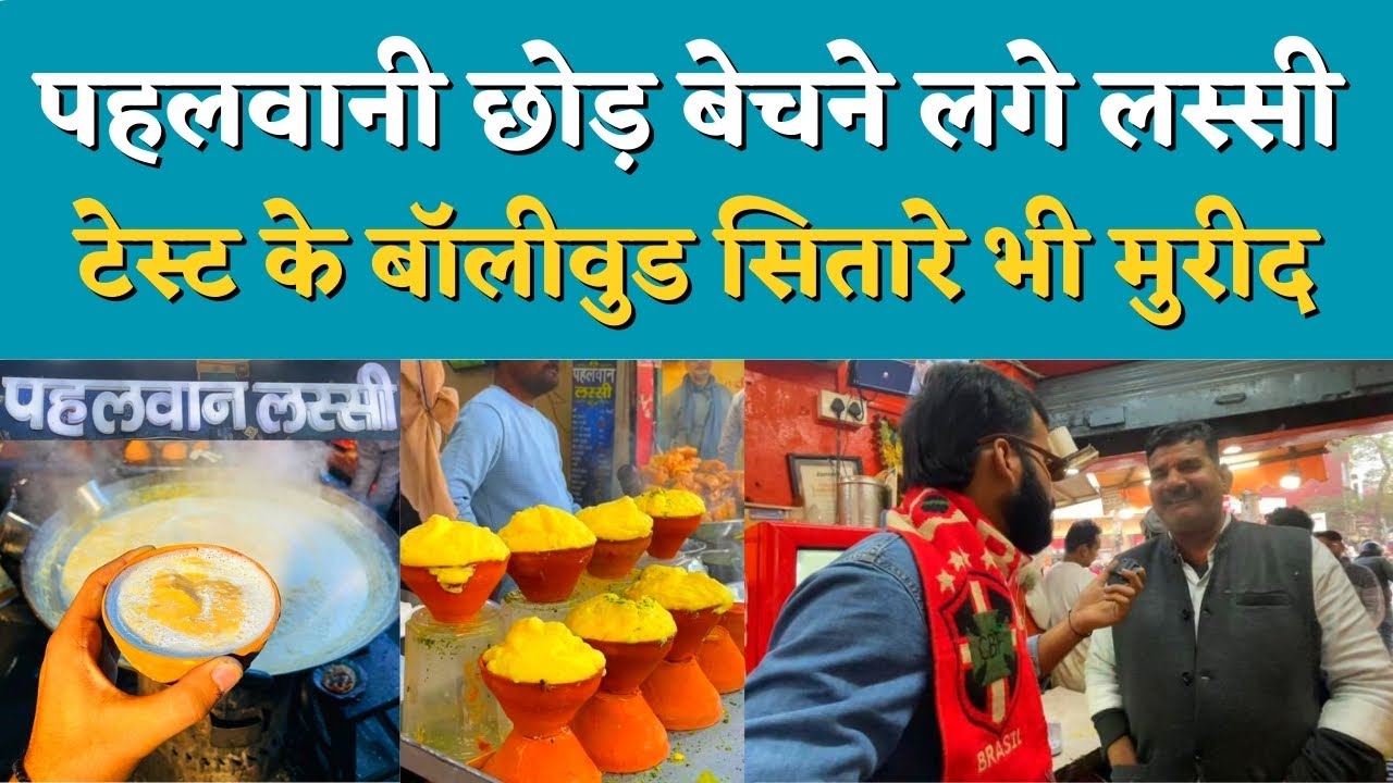 पहलवानी छोड़ बेचने लगे Lassi... Taste के Bollywood  सितारे भी मुरीद || KP NEWS || Satyam Pandey