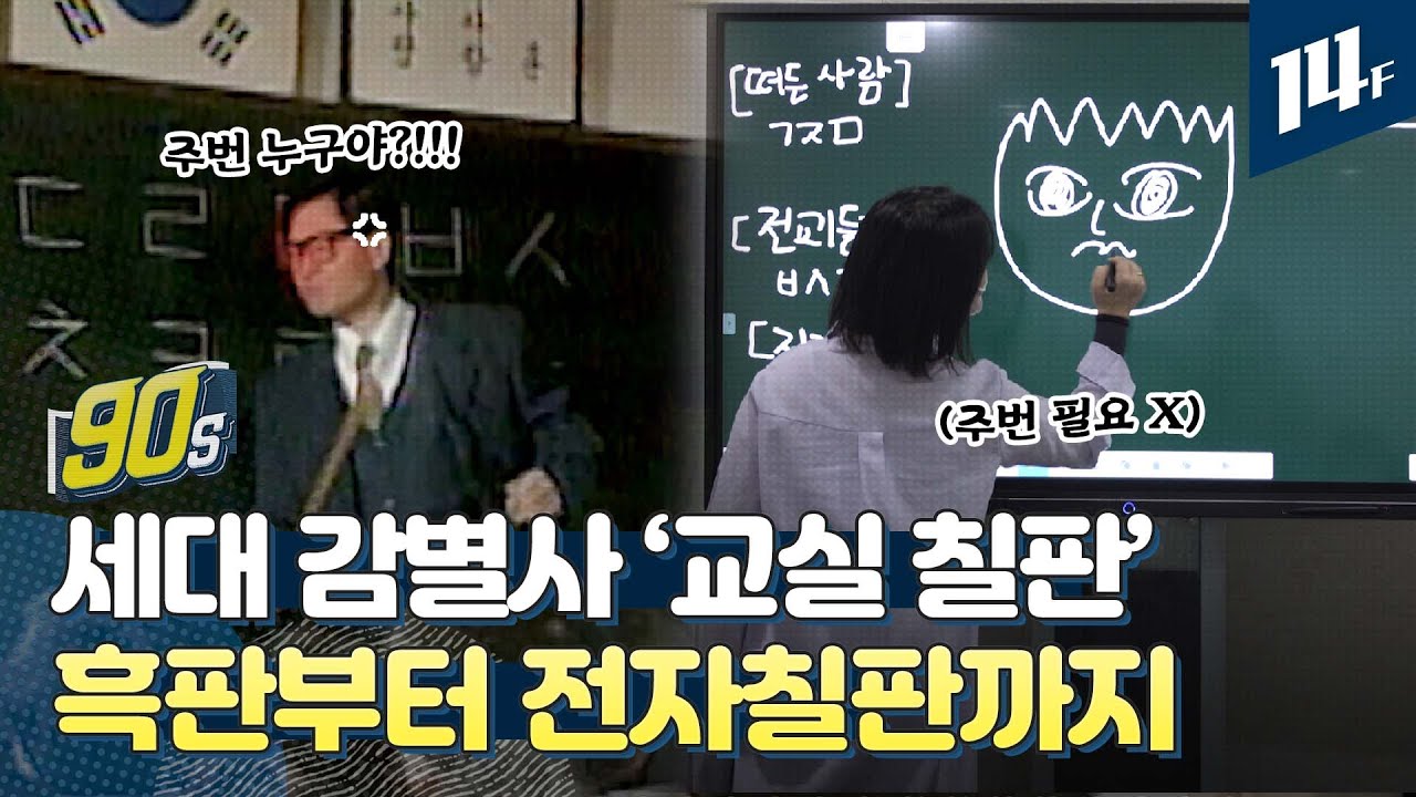 &lsquo;잘 봐, 이게 바로 칠판이다~&rsquo; 90년대 흑판 세대, 깜짝 놀란 최신 칠판 근황👨&zwj;🏫 / 14F