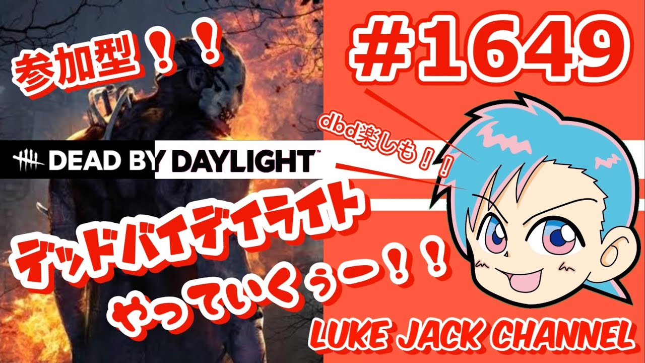 【 サバ強化中 】【 Dead by Daylight 】Luke live #1649    【 参加型！！DBD やっていくぅー！！】