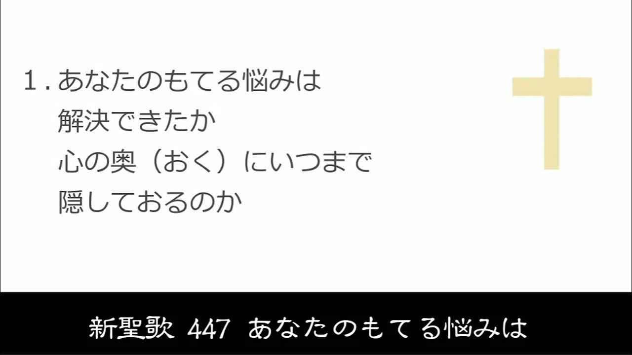 【 耳で読む聖書 II 】新聖歌 447 あなたのもてる悩みは
