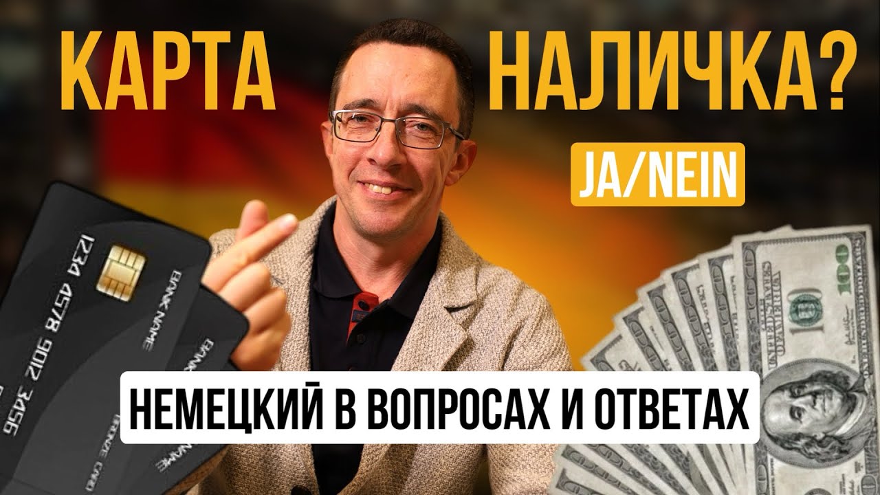 Учи немецкий за 5 минут в день|На кассе в супермаркете|Уникальная методика изучения немецкого языка