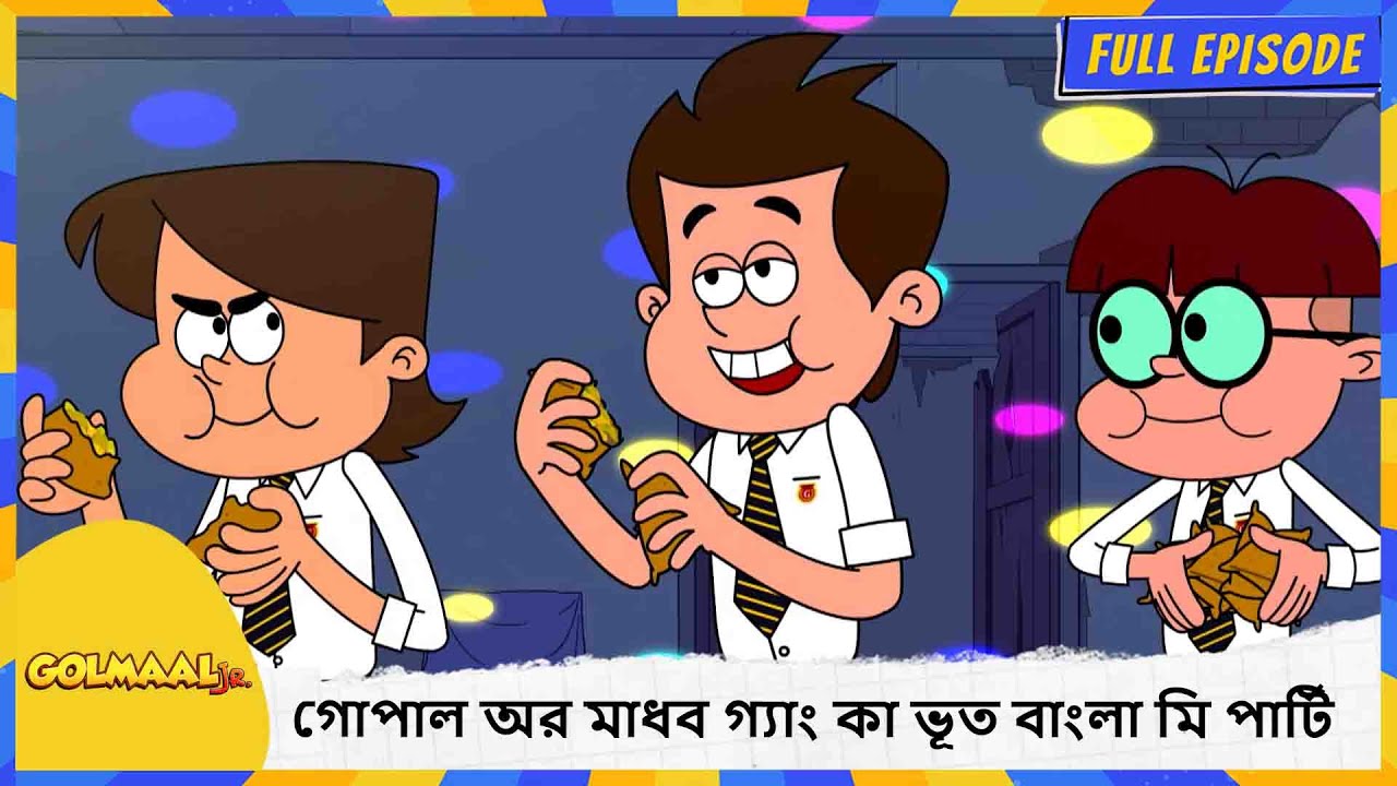 গোপাল অর মাধব গ্যাং কা ভূত বাংলা মি পার্টি | Golmaal Junior | Full Episode 48
