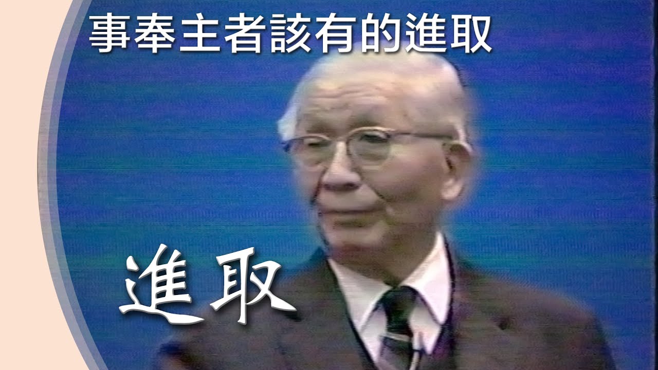 要進取學習》【事奉主者該有的進取】850060 19850125 A15 TPC 20