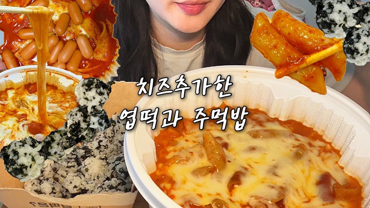 sub) 엽떡 쿨타임 ASMR | 치즈 추가한 엽떡 + 주먹밥 꿀조합 먹방🔥