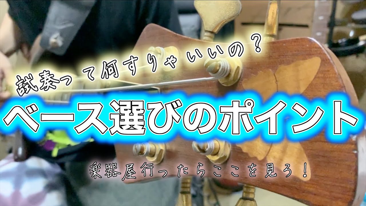 試奏って何すればいいの？ベース選びのポイント！【ベースレッスン番外編】