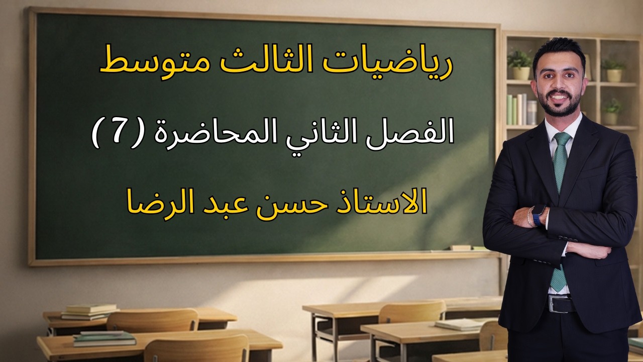 الفصل الثاني || الفرق بين مربعين الجزء الاول ||