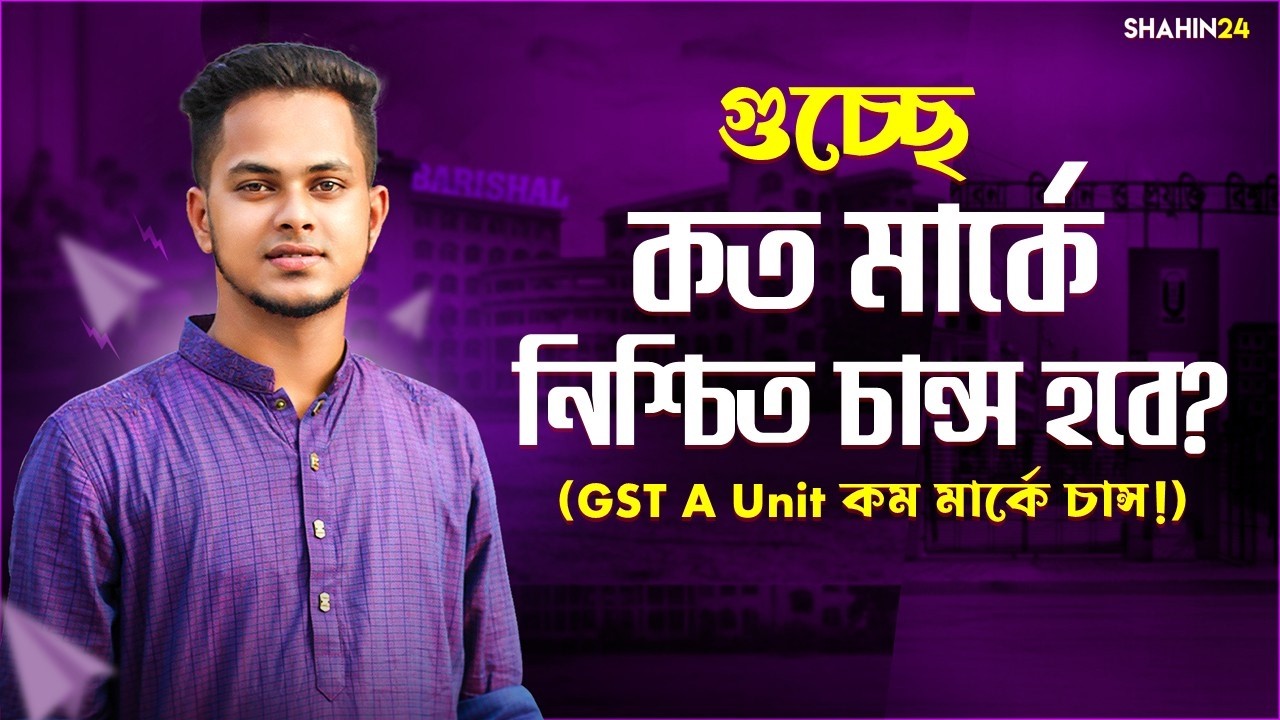 গুচ্ছে কত মার্কে নিশ্চিত চান্স হবে? GST A unit cut mark 2025-26 | gst admission 2025-26 update