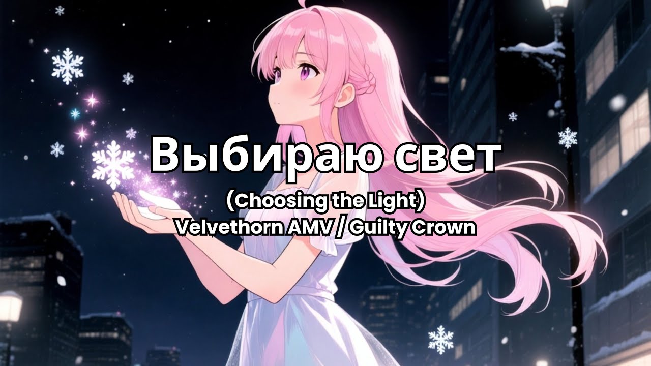 Velvethorn - Выбираю свет | Guilty Crown AMV (Fan-made)
