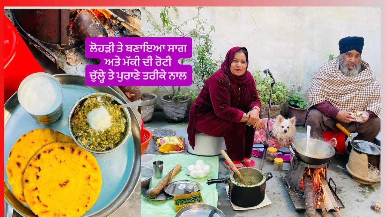 ਲੋਹੜੀ ਤੇ ਬਣਾਇਆ ਸਾਗ ਅਤੇ ਮੱਕੀ ਦੀ ਰੋਟੀ ਚੁੱਲ੍ਹੇ ਤੇ ਪੁਰਾਣੇ ਤਰੀਕੇ ਨਾਲ || #viralreels #saag #punjabisong 