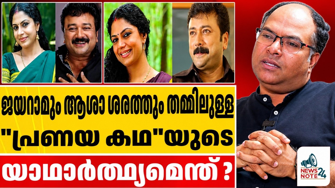 ജയറാമിന്റെ പുതിയ നുണകൾ പൊളിച്ചടക്കി രതീഷ് ചക്രപാണി | Jayaram|AshaSarath | UshaHaseena |NEWS NOTE 24