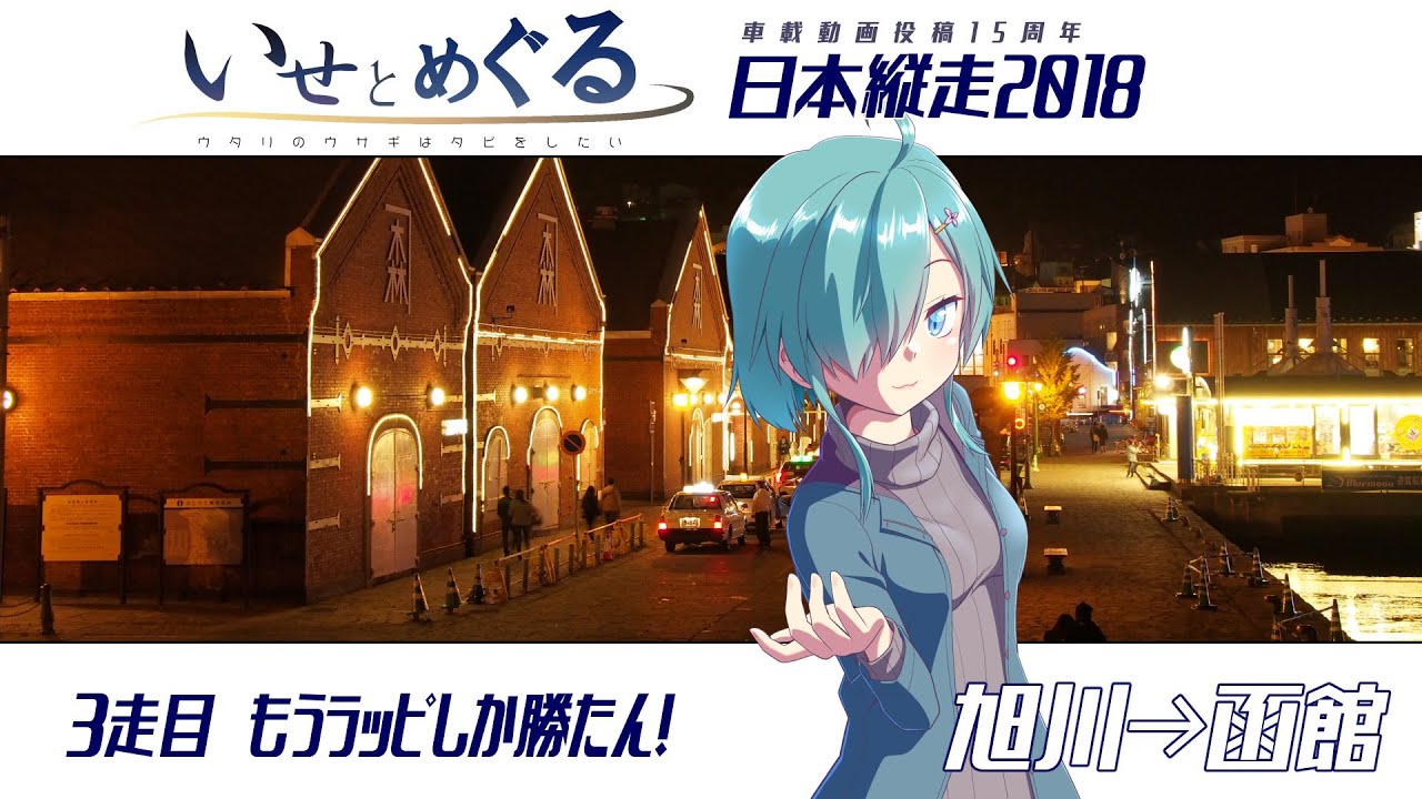 いせとめぐる#6【日本縦走2018】3走目 もうラッピしか勝たん！