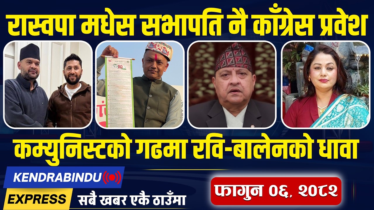 Kendrabindu News Express : पेटभरी खुवाउने कांग्रेसको एजेण्डा, सत्ता हेर्दै पूर्वराजा, ओलीको छटपटी !