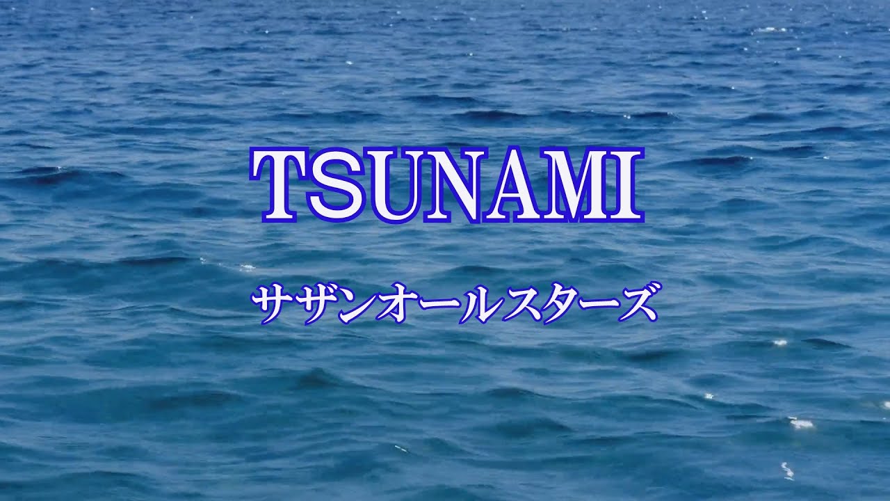 TSUNAMI   /  サザンオールスターズ