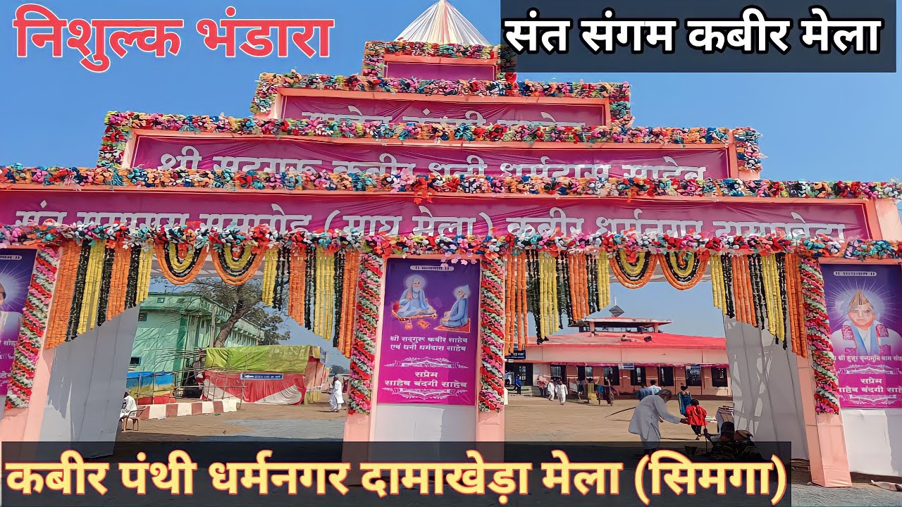 संत संगम कबीर मेला दामाखेड़ा ll कबीर पंथी धर्मनगर दामाखेड़ा मेला सिमगा ll Ramlakhan Dhruw vlog ll