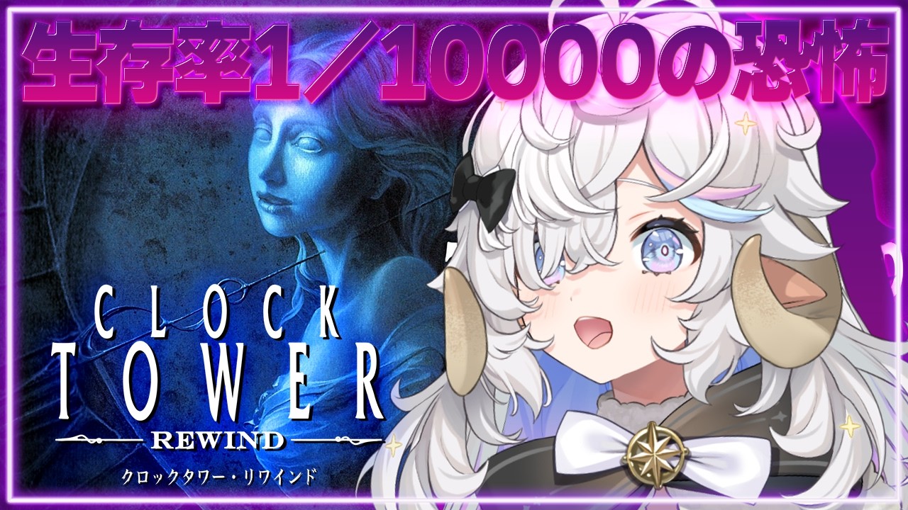 【#クロックタワー 】伝説のシザーマンに会いに行く👻完全初見【乙眠らむ/そちまる 】