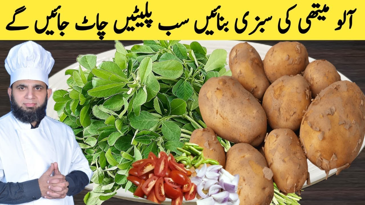 Aloo Methi recipe | Aloo methi ki sabzi banane ka tarika | Fenugreek potato | dada tariq recipes