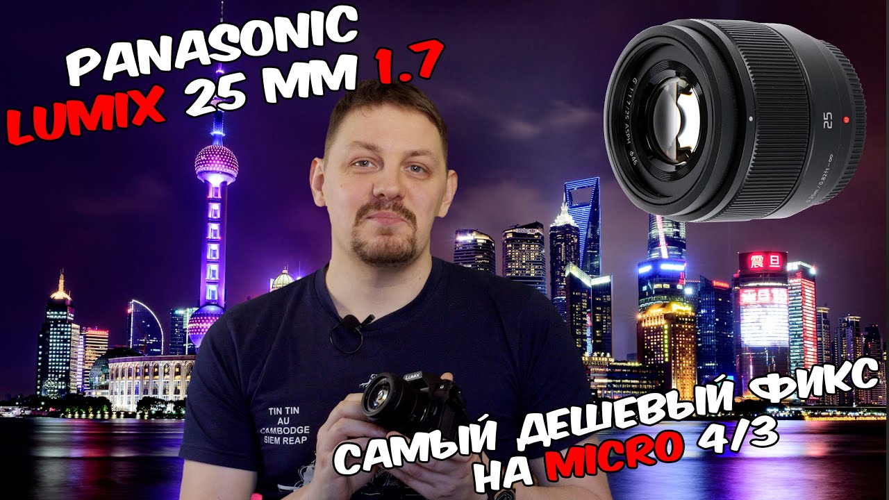 Panasonic LUMIX 25 мм f/1.7 Обзор Тест объектива Panasonic LUMIX 25 Доступный объектив для Micro 4/3