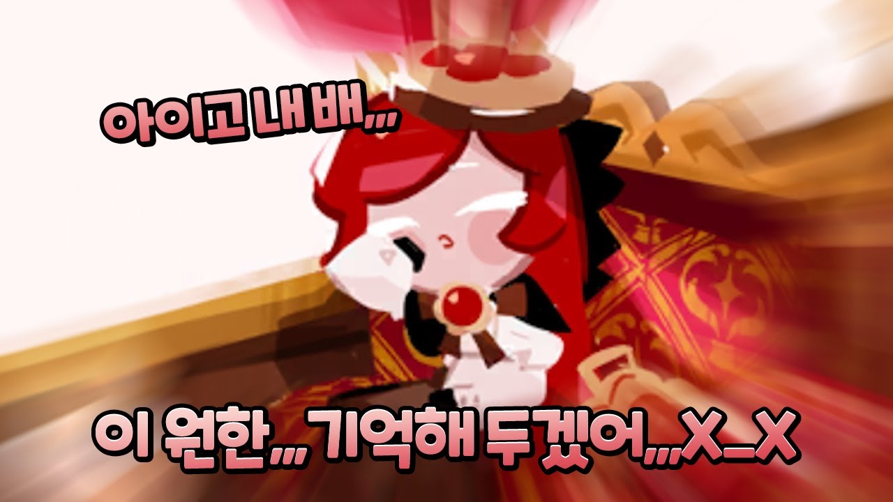 푸룬주스 먹고 뻗은 린저 쿠키가 너무 귀엽다ㅋㅋ😊ㅣ【쿠키런: 킹덤】